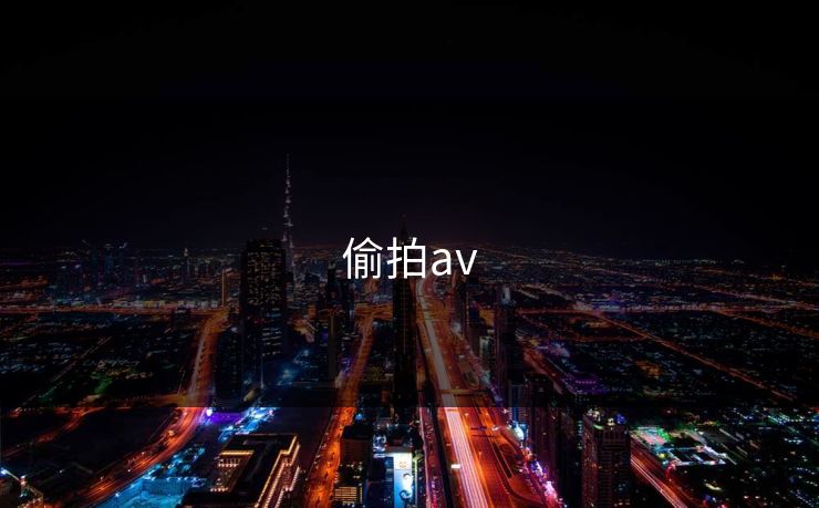 偷拍av
