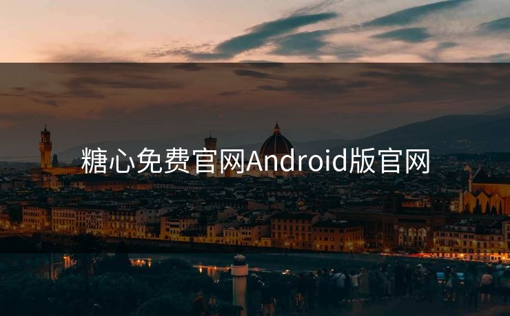 糖心免费官网Android版官网 糖心免费官网Android版官网