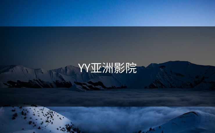 YY亚洲影院