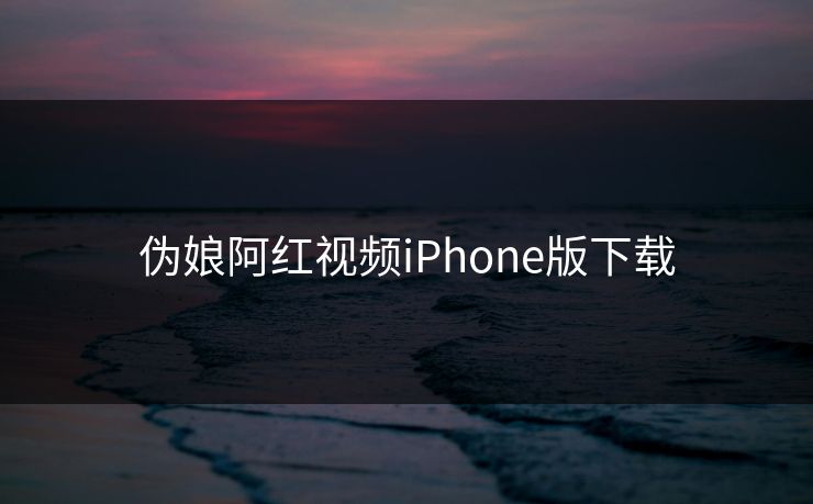 伪娘阿红视频iPhone版下载